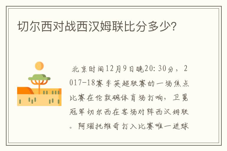 切尔西对战西汉姆联比分多少?