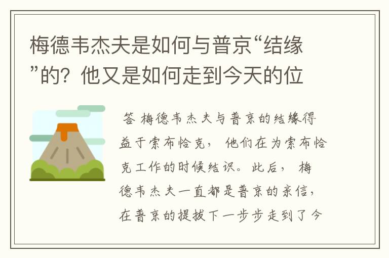 梅德韦杰夫是如何与普京“结缘”的?他又是如何走到今天的位置的?