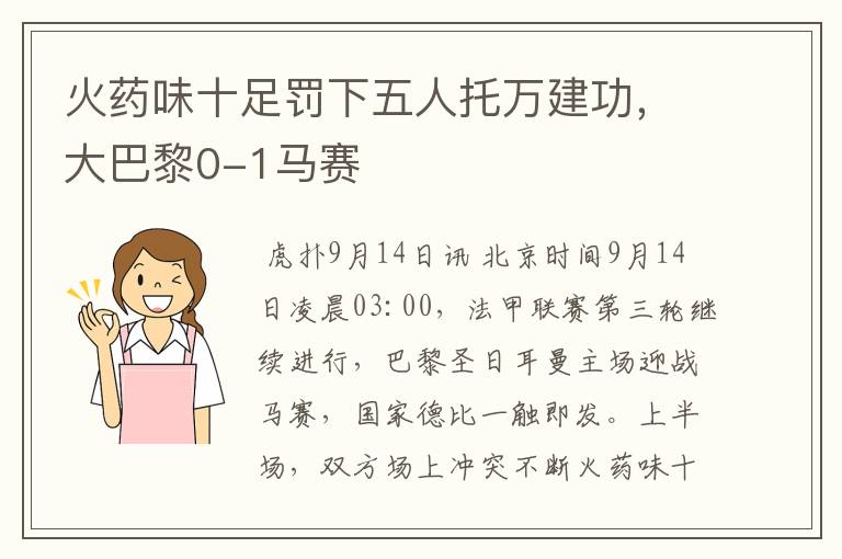 火药味十足罚下五人托万建功,大巴黎0-1马赛