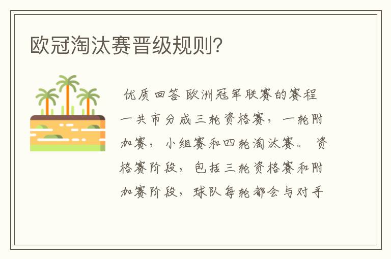欧冠淘汰赛晋级规则?