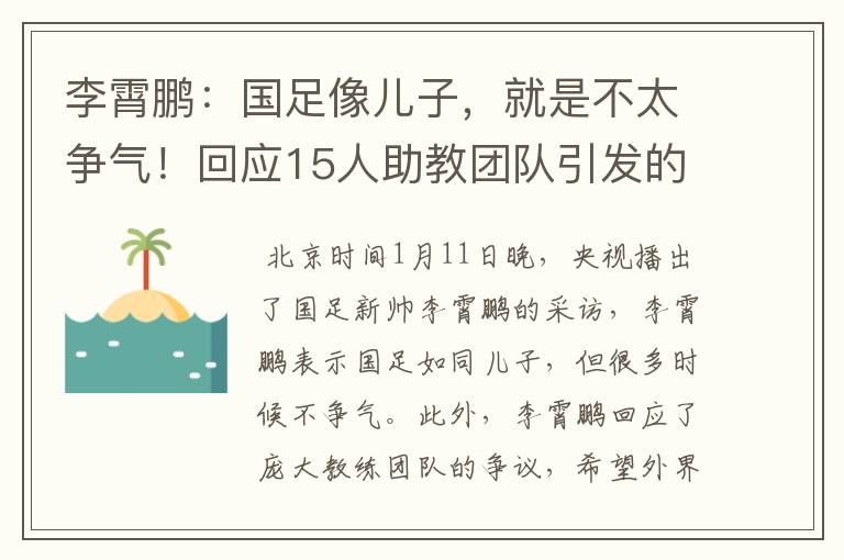 李霄鹏:国足像儿子,就是不太争气!回应15人助教团队引发的质疑