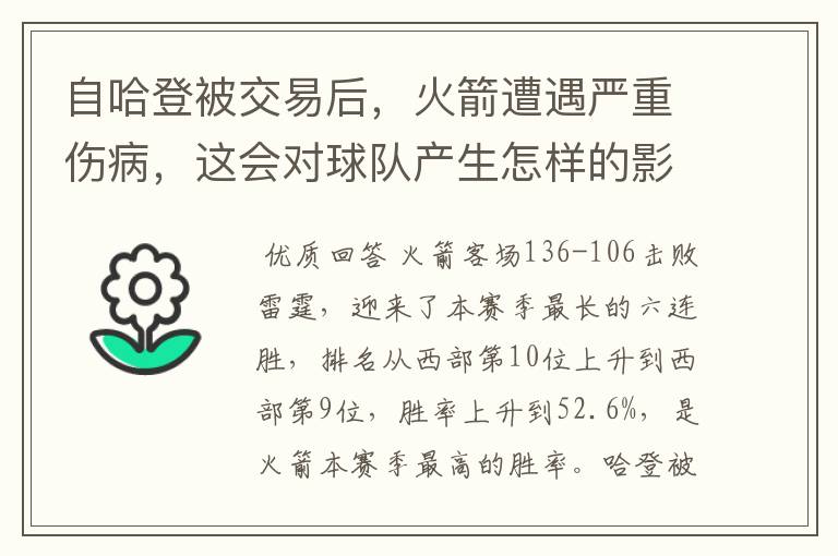 自哈登被交易后,火箭遭遇严重伤病,这会对球队产生怎样的影响?
