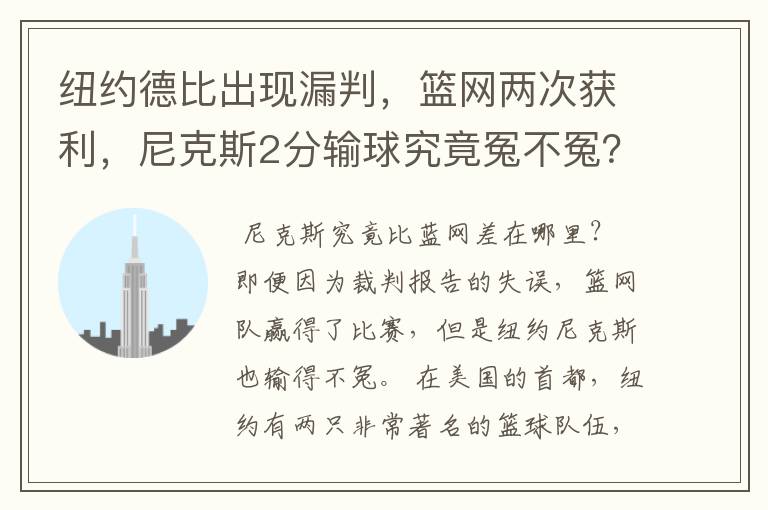 纽约德比出现漏判,篮网两次获利,尼克斯2分输球究竟冤不冤?