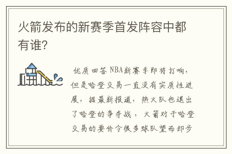 火箭发布的新赛季首发阵容中都有谁?