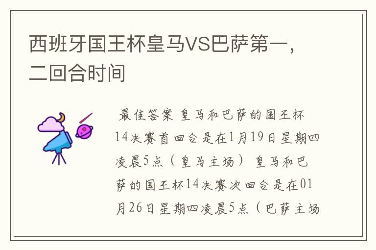 西班牙国王杯皇马VS巴萨第一,二回合时间