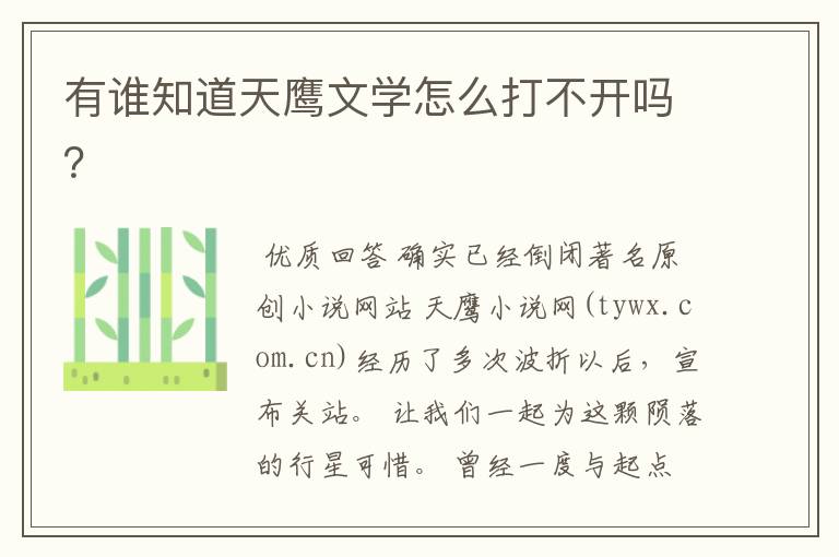 有谁知道天鹰文学怎么打不开吗?
