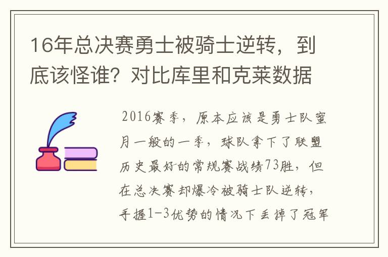 16年总决赛勇士被骑士逆转,到底该怪谁?对比库里和克莱数据就懂