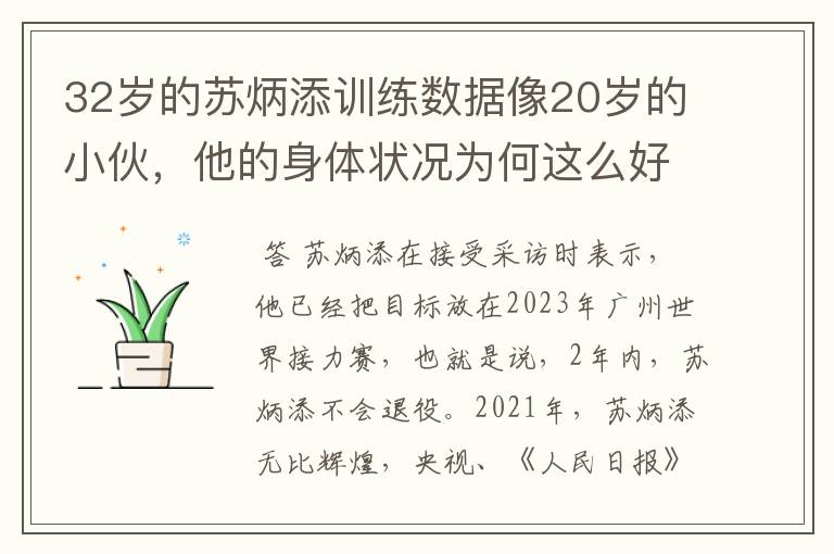 32岁的苏炳添训练数据像20岁的小伙,他的身体状况为何这么好?