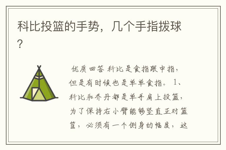 科比投篮的手势,几个手指拨球?