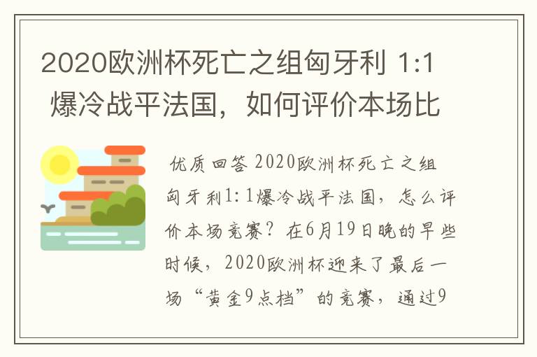 2020欧洲杯死亡之组匈牙利 1:1 爆冷战平法国,如何评价本场比赛?