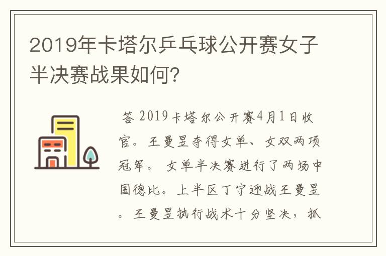 2019年卡塔尔乒乓球公开赛女子半决赛战果如何?
