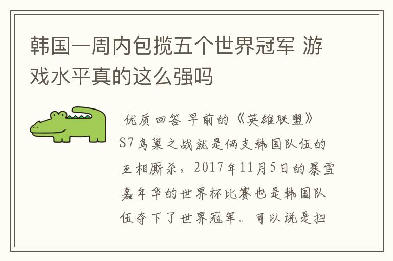 韩国一周内包揽五个世界冠军 游戏水平真的这么强吗