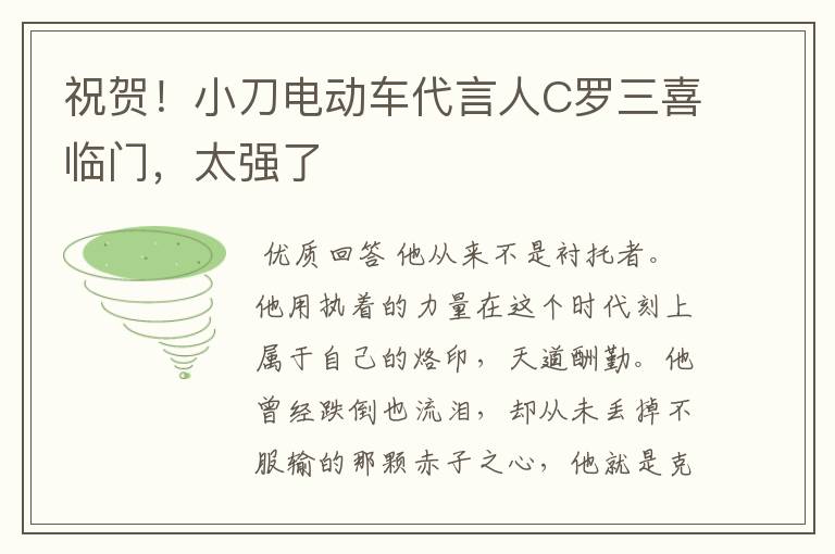 祝贺!小刀电动车代言人C罗三喜临门,太强了