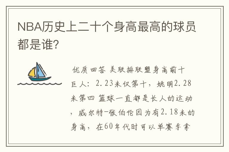 NBA历史上二十个身高最高的球员都是谁?