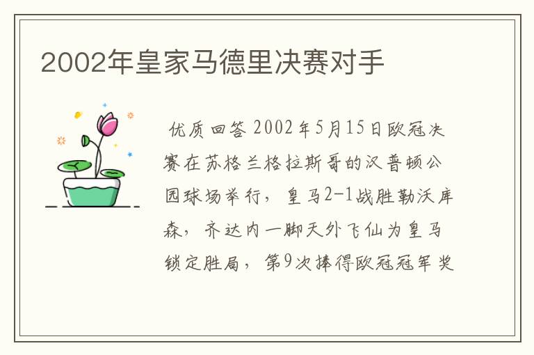 2002年皇家马德里决赛对手