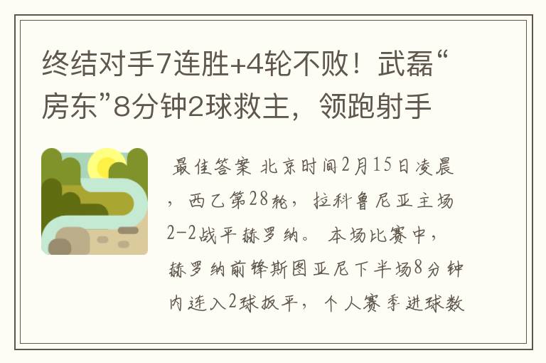 终结对手7连胜+4轮不败!武磊“房东”8分钟2球救主,领跑射手榜