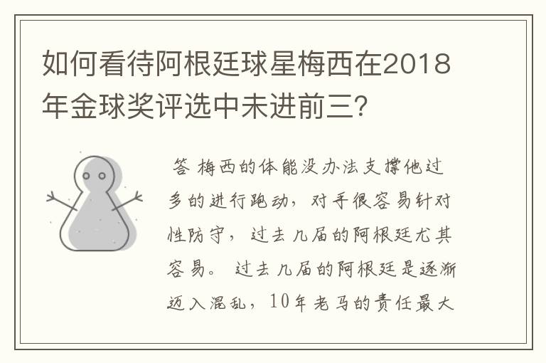 如何看待阿根廷球星梅西在2018年金球奖评选中未进前三?
