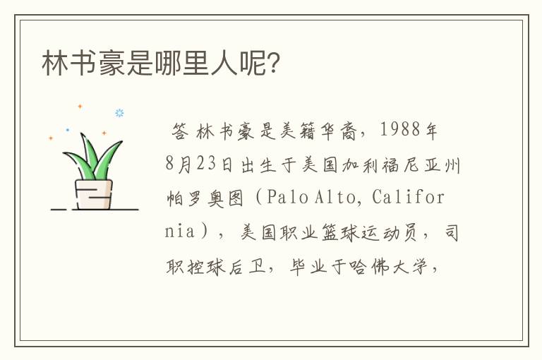 林书豪是哪里人呢?