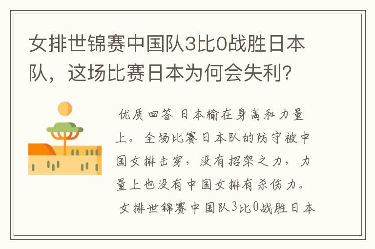 女排世锦赛中国队3比0战胜日本队,这场比赛日本为何会失利?