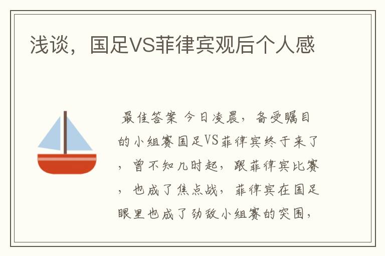 浅谈,国足VS菲律宾观后个人感