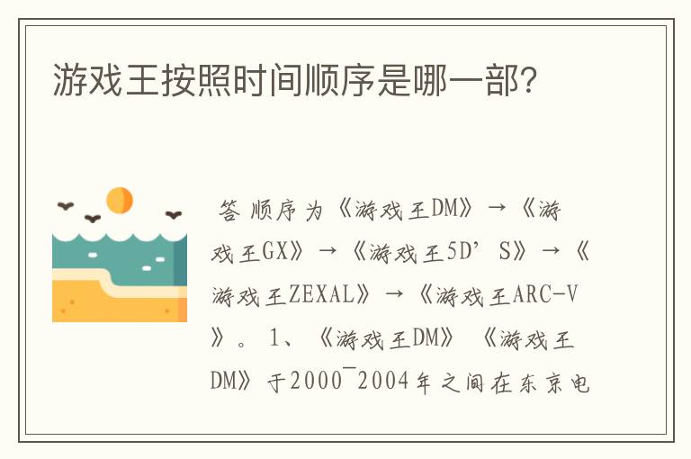 游戏王按照时间顺序是哪一部?