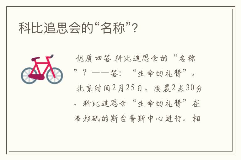 科比追思会的“名称”?