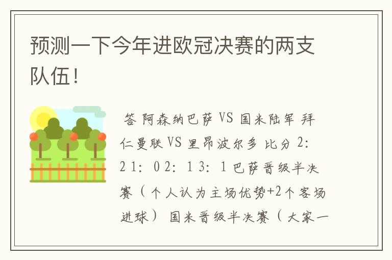 预测一下今年进欧冠决赛的两支队伍!