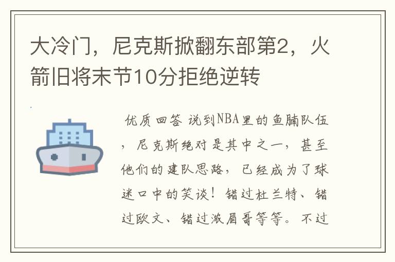 大冷门,尼克斯掀翻东部第2,火箭旧将末节10分拒绝逆转