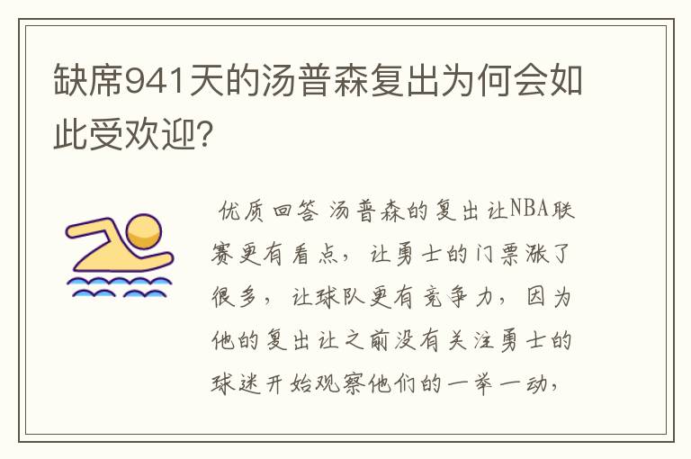 缺席941天的汤普森复出为何会如此受欢迎?