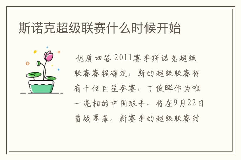 斯诺克超级联赛什么时候开始