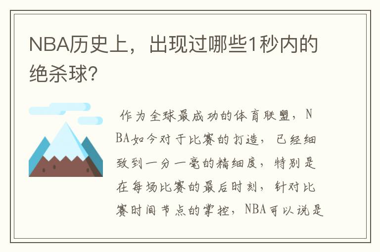NBA历史上,出现过哪些1秒内的绝杀球?