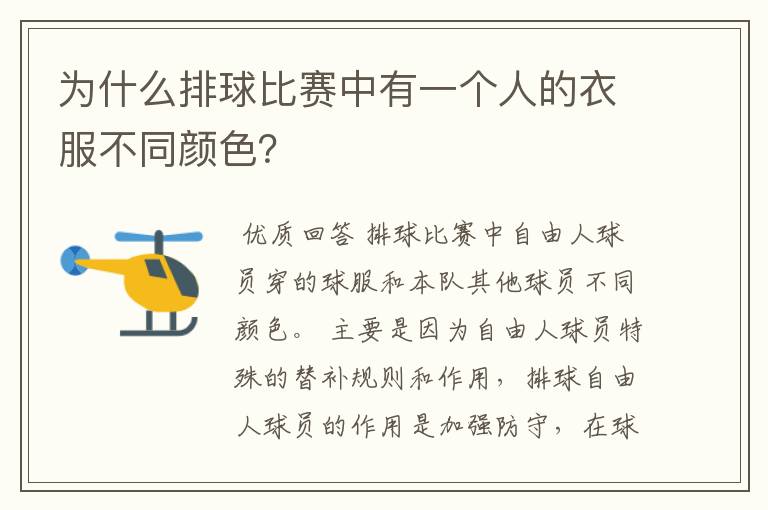 为什么排球比赛中有一个人的衣服不同颜色?