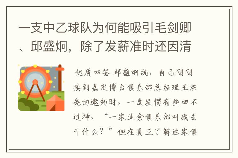 一支中乙球队为何能吸引毛剑卿、邱盛炯,除了发薪准时还因清晰未来