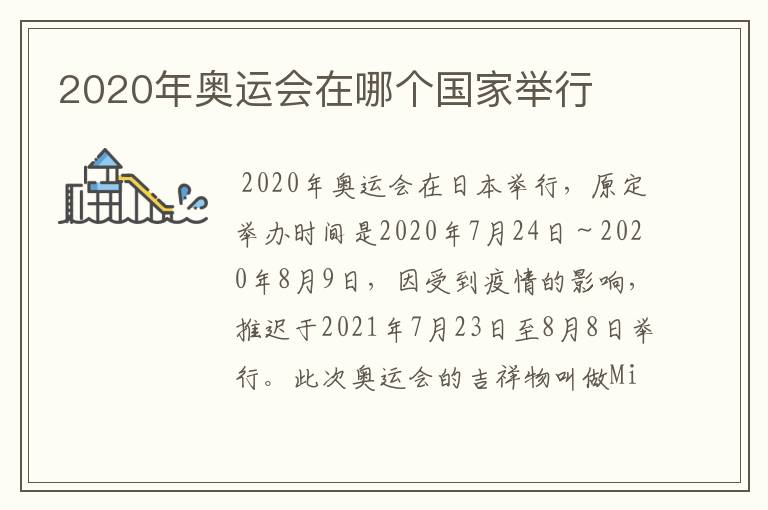 2020年奥运会在哪个国家举行
