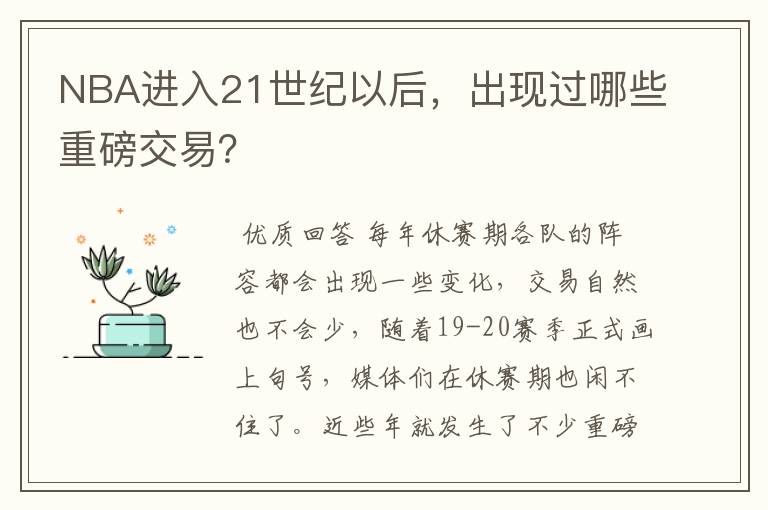 NBA进入21世纪以后,出现过哪些重磅交易?