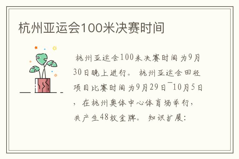 杭州亚运会100米决赛时间