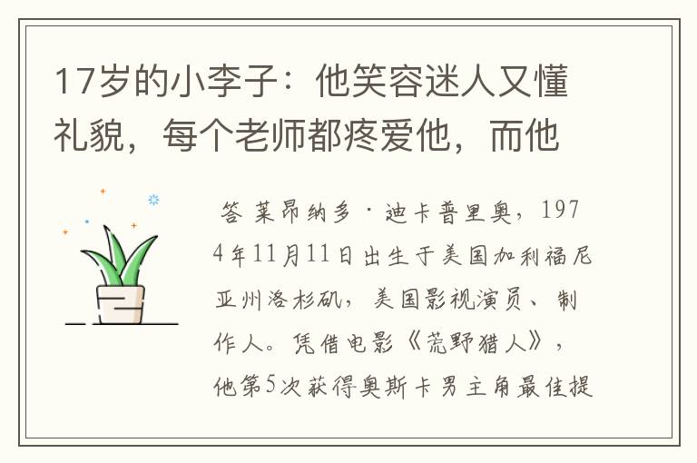 17岁的小李子:他笑容迷人又懂礼貌,每个老师都疼爱他,而他爱詹妮弗