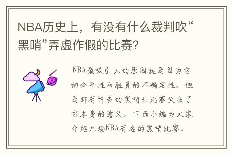 NBA历史上,有没有什么裁判吹“黑哨”弄虚作假的比赛?