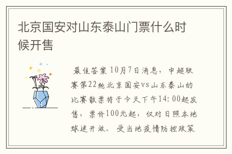北京国安对山东泰山门票什么时候开售