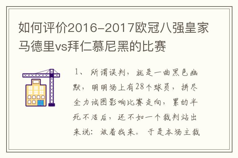 如何评价2016-2017欧冠八强皇家马德里vs拜仁慕尼黑的比赛