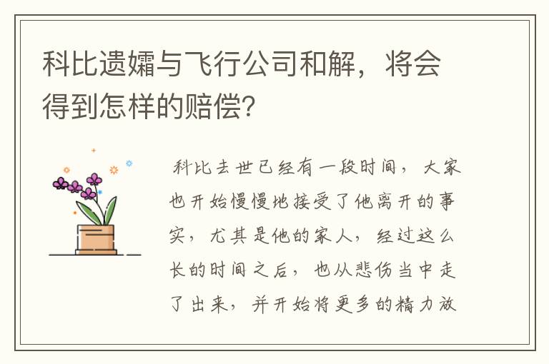 科比遗孀与飞行公司和解,将会得到怎样的赔偿?