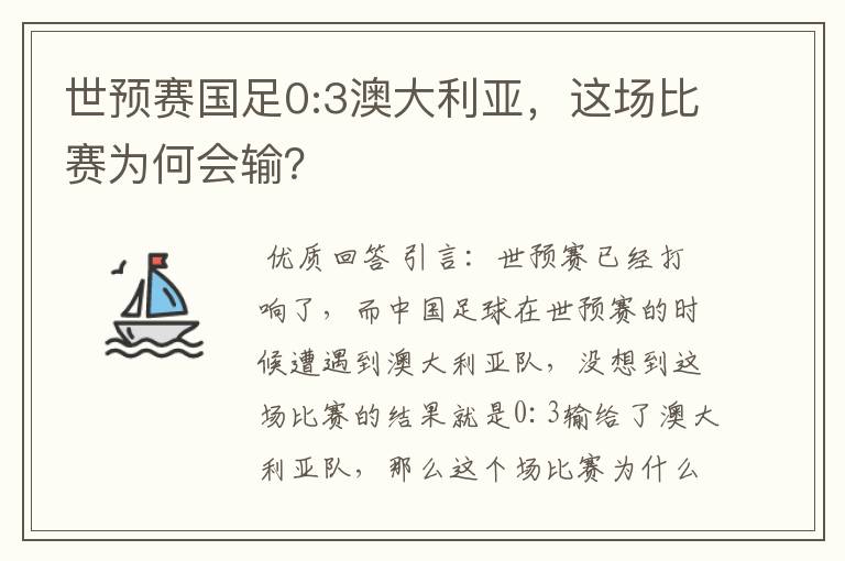 世预赛国足0:3澳大利亚,这场比赛为何会输?