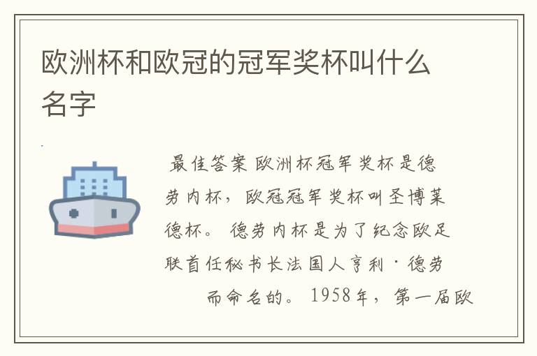 欧洲杯和欧冠的冠军奖杯叫什么名字