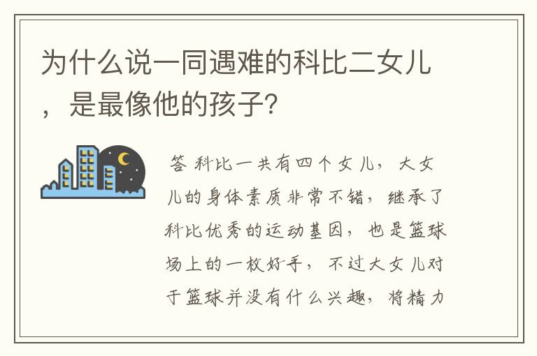 为什么说一同遇难的科比二女儿,是最像他的孩子?