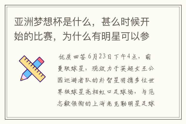 亚洲梦想杯是什么,甚么时候开始的比赛,为什么有明星可以参加,目的是甚么?