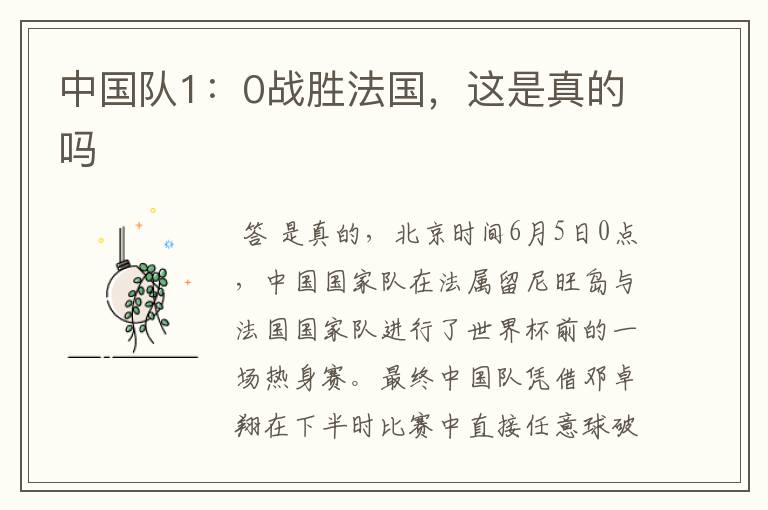 中国队1:0战胜法国,这是真的吗