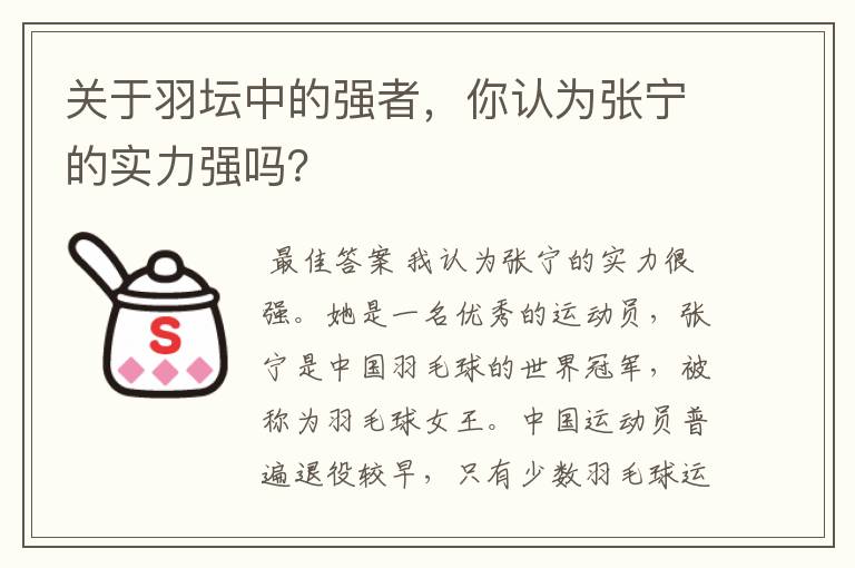 关于羽坛中的强者,你认为张宁的实力强吗?