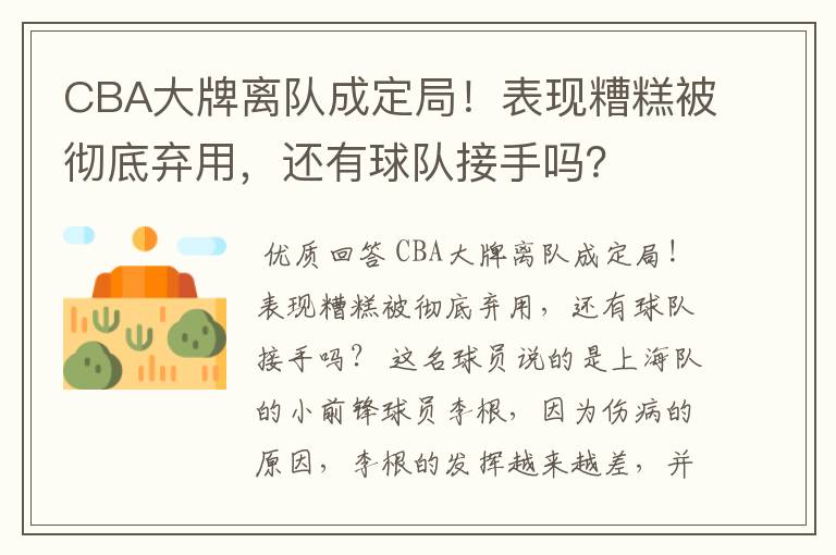 CBA大牌离队成定局!表现糟糕被彻底弃用,还有球队接手吗?