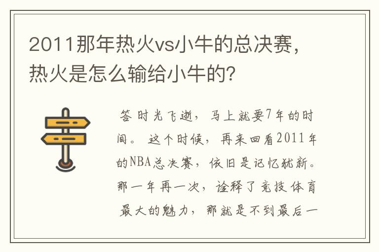 2011那年热火vs小牛的总决赛,热火是怎么输给小牛的?