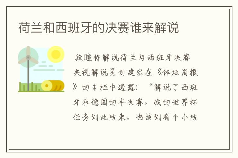 荷兰和西班牙的决赛谁来解说